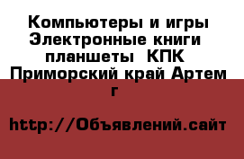 Компьютеры и игры Электронные книги, планшеты, КПК. Приморский край,Артем г.